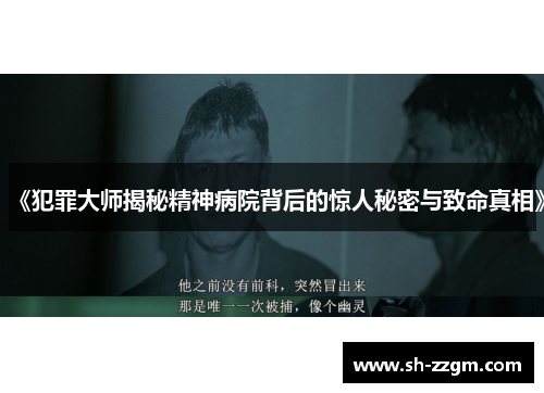 《犯罪大师揭秘精神病院背后的惊人秘密与致命真相》