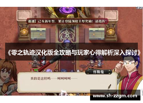 《零之轨迹汉化版全攻略与玩家心得解析深入探讨》