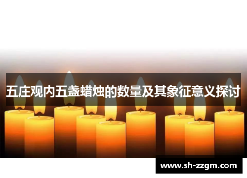 五庄观内五盏蜡烛的数量及其象征意义探讨