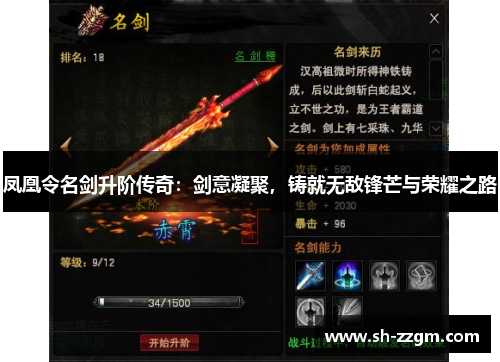 凤凰令名剑升阶传奇：剑意凝聚，铸就无敌锋芒与荣耀之路