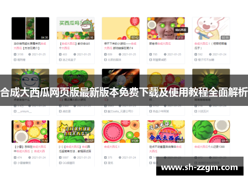 合成大西瓜网页版最新版本免费下载及使用教程全面解析