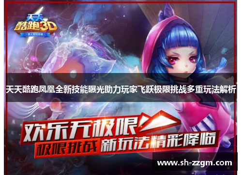 天天酷跑凤凰全新技能曝光助力玩家飞跃极限挑战多重玩法解析