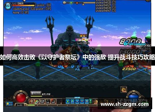 如何高效击败《以守护者祭坛》中的强敌 提升战斗技巧攻略