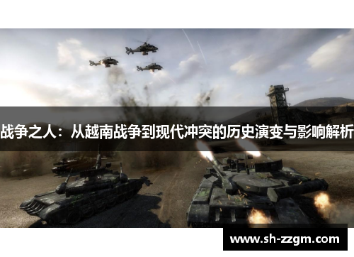 战争之人：从越南战争到现代冲突的历史演变与影响解析