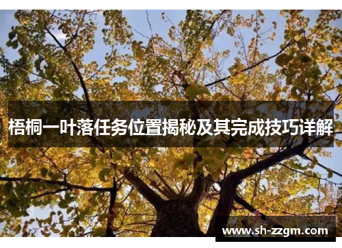 梧桐一叶落任务位置揭秘及其完成技巧详解