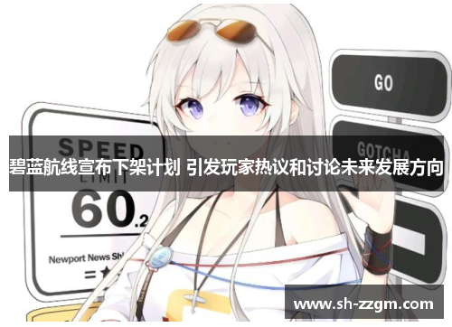 碧蓝航线宣布下架计划 引发玩家热议和讨论未来发展方向
