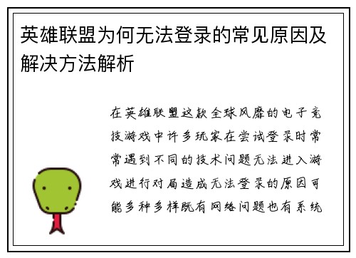 英雄联盟为何无法登录的常见原因及解决方法解析