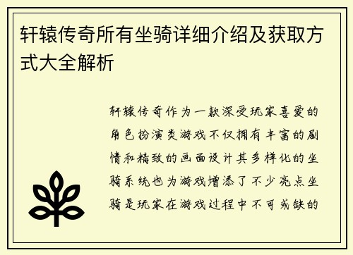 轩辕传奇所有坐骑详细介绍及获取方式大全解析