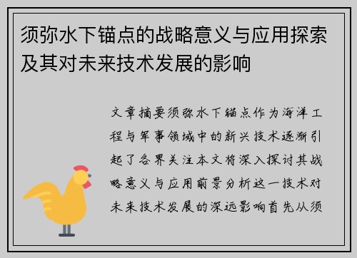须弥水下锚点的战略意义与应用探索及其对未来技术发展的影响