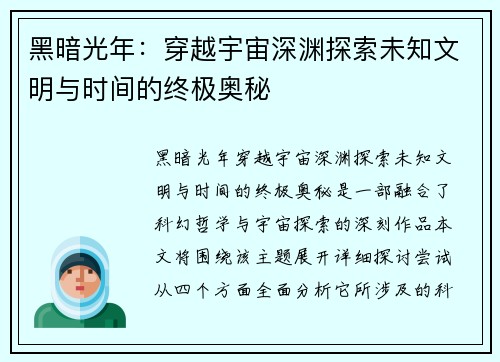 黑暗光年：穿越宇宙深渊探索未知文明与时间的终极奥秘