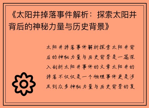 《太阳井掉落事件解析：探索太阳井背后的神秘力量与历史背景》