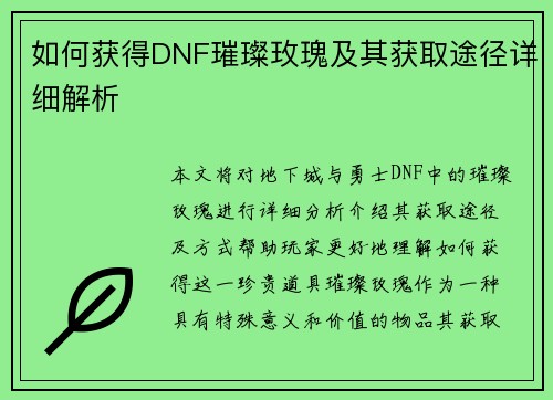 如何获得DNF璀璨玫瑰及其获取途径详细解析
