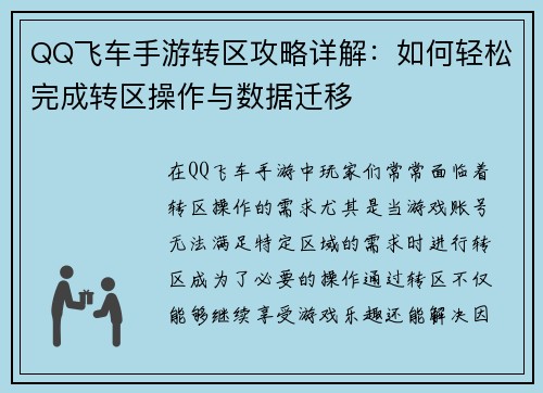 QQ飞车手游转区攻略详解：如何轻松完成转区操作与数据迁移
