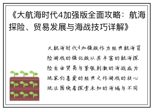 《大航海时代4加强版全面攻略：航海探险、贸易发展与海战技巧详解》