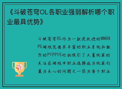 《斗破苍穹OL各职业强弱解析哪个职业最具优势》