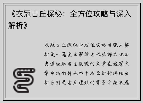 《衣冠古丘探秘：全方位攻略与深入解析》