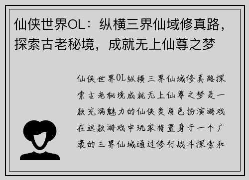 仙侠世界OL：纵横三界仙域修真路，探索古老秘境，成就无上仙尊之梦