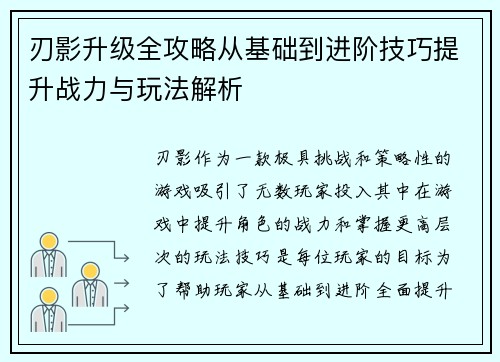 刃影升级全攻略从基础到进阶技巧提升战力与玩法解析