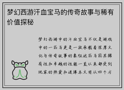 梦幻西游汗血宝马的传奇故事与稀有价值探秘