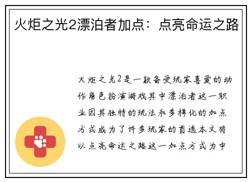 火炬之光2漂泊者加点：点亮命运之路
