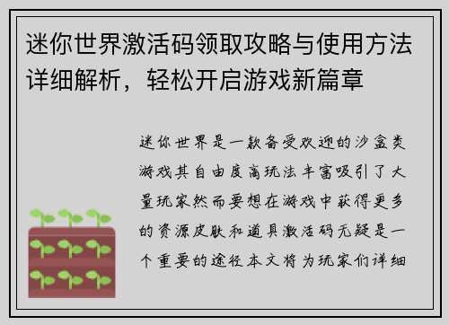 迷你世界激活码领取攻略与使用方法详细解析，轻松开启游戏新篇章