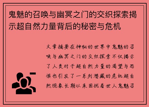 鬼魅的召唤与幽冥之门的交织探索揭示超自然力量背后的秘密与危机