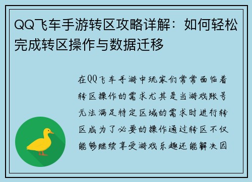 QQ飞车手游转区攻略详解：如何轻松完成转区操作与数据迁移