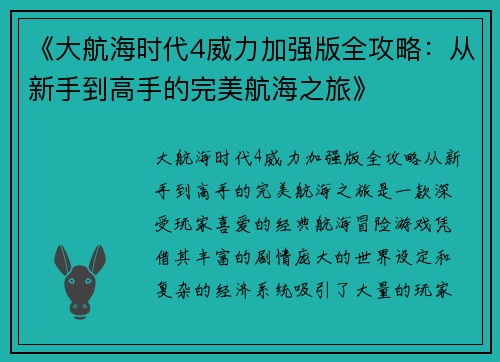 《大航海时代4威力加强版全攻略：从新手到高手的完美航海之旅》