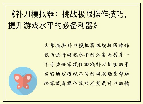 《补刀模拟器：挑战极限操作技巧，提升游戏水平的必备利器》