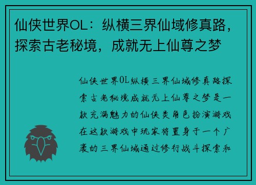 仙侠世界OL：纵横三界仙域修真路，探索古老秘境，成就无上仙尊之梦