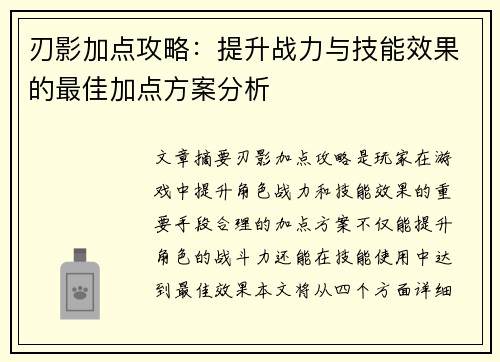 刃影加点攻略：提升战力与技能效果的最佳加点方案分析