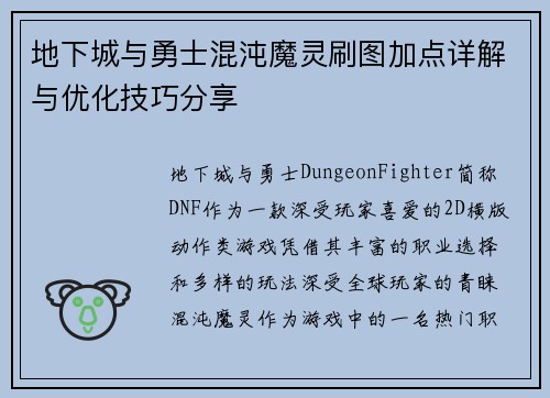 地下城与勇士混沌魔灵刷图加点详解与优化技巧分享