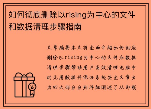 如何彻底删除以rising为中心的文件和数据清理步骤指南