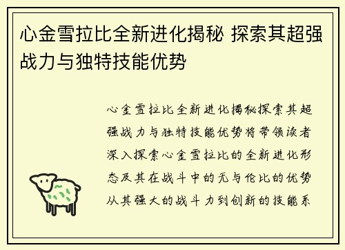 心金雪拉比全新进化揭秘 探索其超强战力与独特技能优势