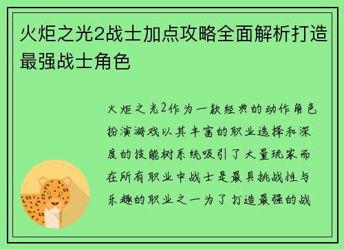 火炬之光2战士加点攻略全面解析打造最强战士角色