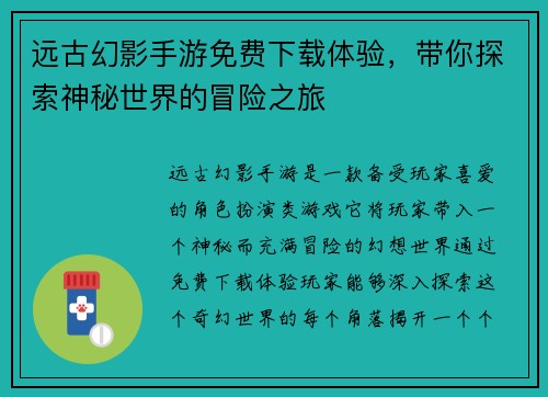 远古幻影手游免费下载体验，带你探索神秘世界的冒险之旅