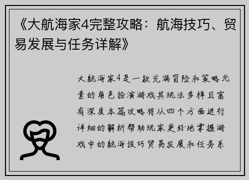 《大航海家4完整攻略：航海技巧、贸易发展与任务详解》