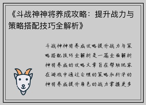 《斗战神神将养成攻略：提升战力与策略搭配技巧全解析》
