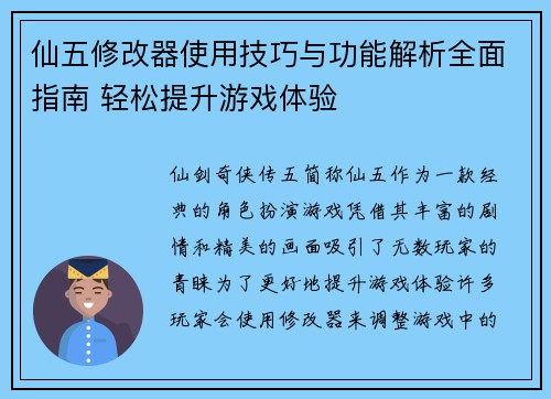 仙五修改器使用技巧与功能解析全面指南 轻松提升游戏体验