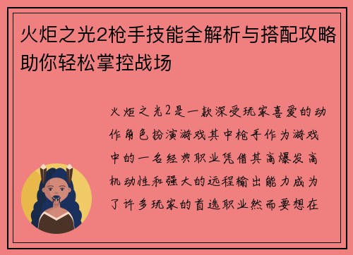 火炬之光2枪手技能全解析与搭配攻略助你轻松掌控战场