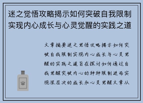 迷之觉悟攻略揭示如何突破自我限制实现内心成长与心灵觉醒的实践之道