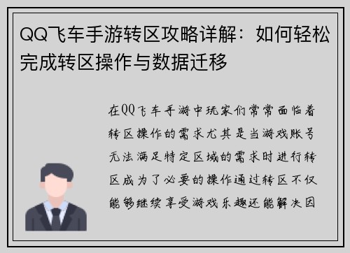 QQ飞车手游转区攻略详解：如何轻松完成转区操作与数据迁移