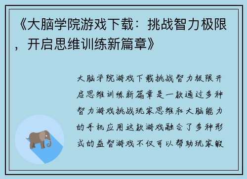 《大脑学院游戏下载：挑战智力极限，开启思维训练新篇章》