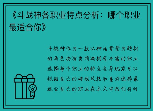 《斗战神各职业特点分析：哪个职业最适合你》