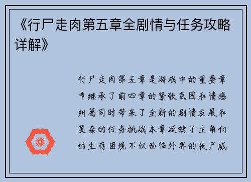《行尸走肉第五章全剧情与任务攻略详解》