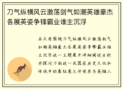 刀气纵横风云激荡剑气如潮英雄豪杰各展英姿争锋霸业谁主沉浮
