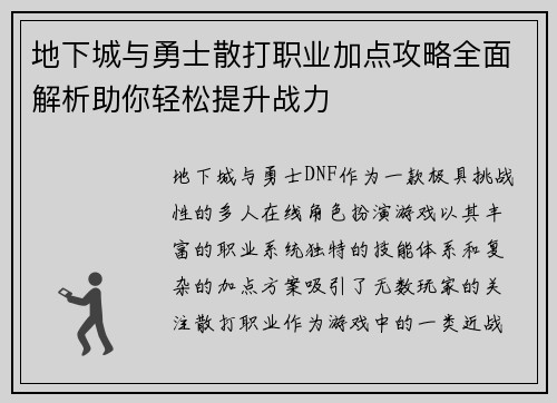 地下城与勇士散打职业加点攻略全面解析助你轻松提升战力