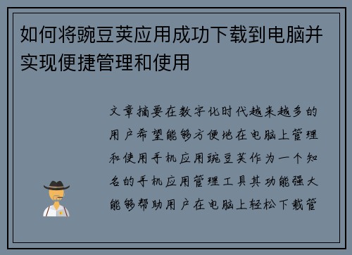 如何将豌豆荚应用成功下载到电脑并实现便捷管理和使用