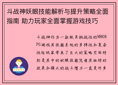 斗战神妖眼技能解析与提升策略全面指南 助力玩家全面掌握游戏技巧