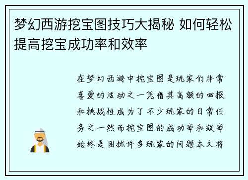 梦幻西游挖宝图技巧大揭秘 如何轻松提高挖宝成功率和效率